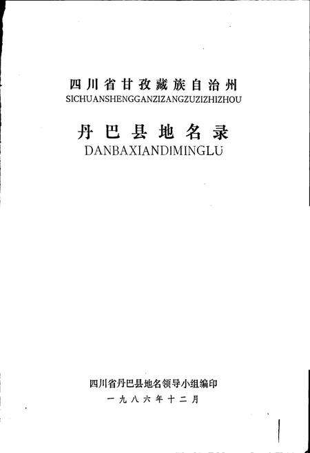 《四川省甘孜藏族自治州丹巴县地名录》.pdf电子版_四川省志预览图1