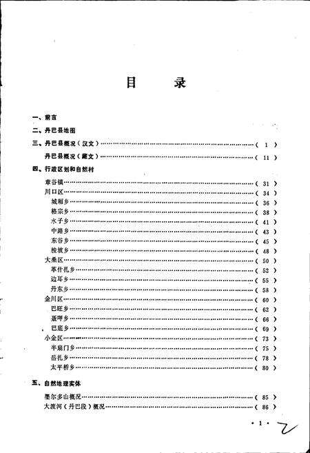 《四川省甘孜藏族自治州丹巴县地名录》.pdf电子版_四川省志预览图2
