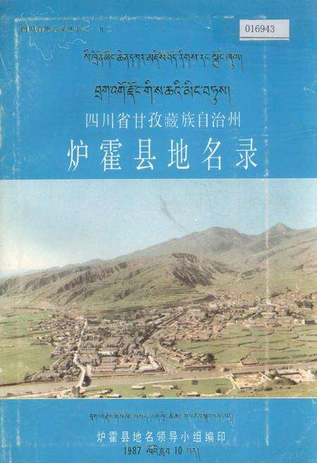 《四川省甘孜藏族自治州炉霍县地名录》.pdf电子版_四川省志缩略图