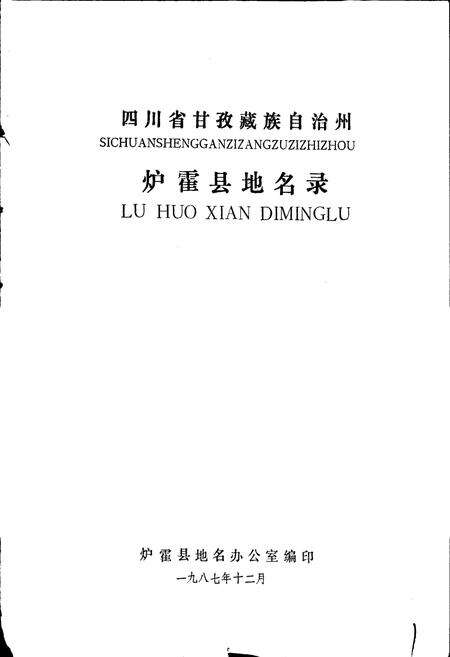 《四川省甘孜藏族自治州炉霍县地名录》.pdf电子版_四川省志预览图1