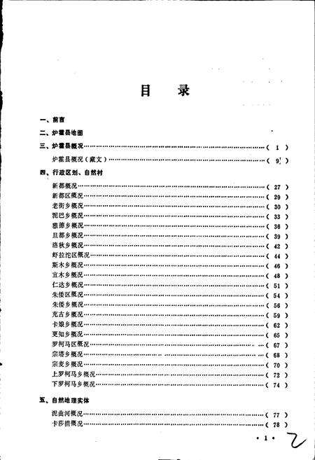 《四川省甘孜藏族自治州炉霍县地名录》.pdf电子版_四川省志预览图2