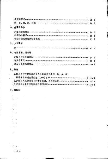 《四川省甘孜藏族自治州炉霍县地名录》.pdf电子版_四川省志预览图3
