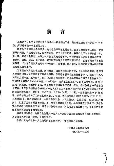 《四川省甘孜藏族自治州炉霍县地名录》.pdf电子版_四川省志预览图4