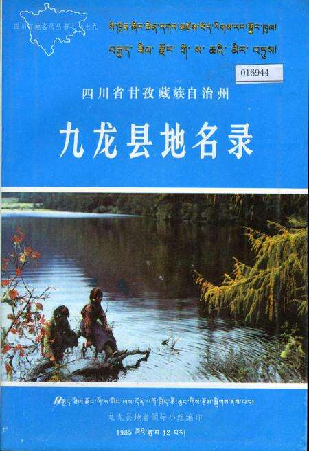 《四川省甘孜藏族自治州九龙县地名录》.pdf电子版_四川省志缩略图