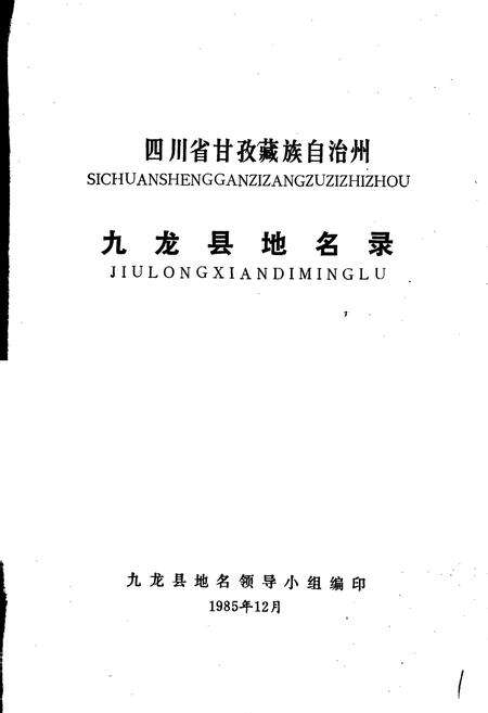 《四川省甘孜藏族自治州九龙县地名录》.pdf电子版_四川省志预览图1