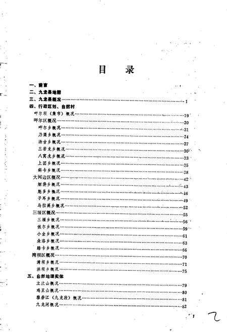《四川省甘孜藏族自治州九龙县地名录》.pdf电子版_四川省志预览图2