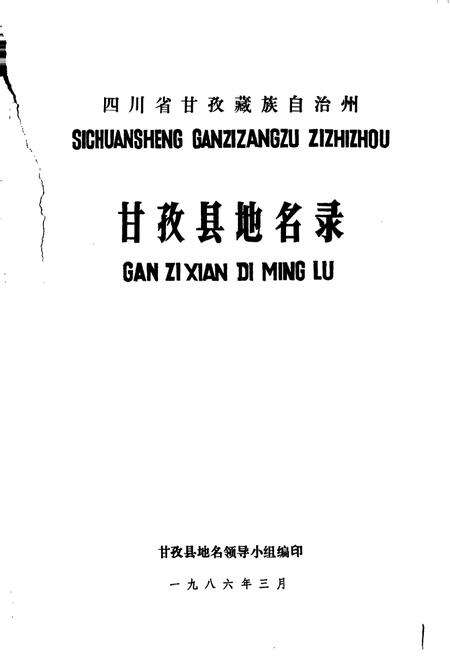 《四川省甘孜藏族自治州甘孜县地名录》.pdf电子版_四川省志预览图1