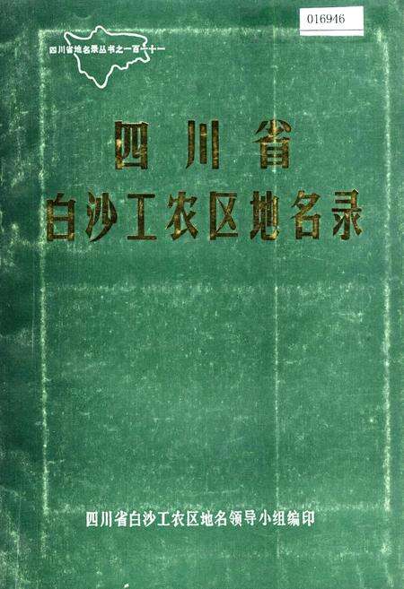 《四川省白沙工农区地名录》.pdf电子版_四川省志缩略图