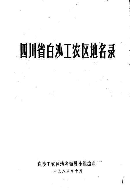 《四川省白沙工农区地名录》.pdf电子版_四川省志预览图1