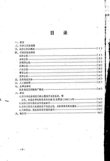 《四川省白沙工农区地名录》.pdf电子版_四川省志预览图2