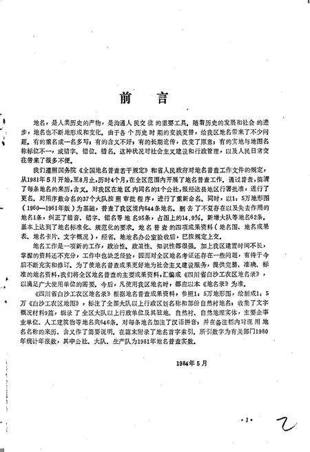 《四川省白沙工农区地名录》.pdf电子版_四川省志预览图3