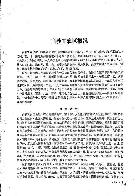 《四川省白沙工农区地名录》.pdf电子版_四川省志预览图4