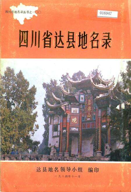 《四川省达县地名录》.pdf电子版_四川省志缩略图