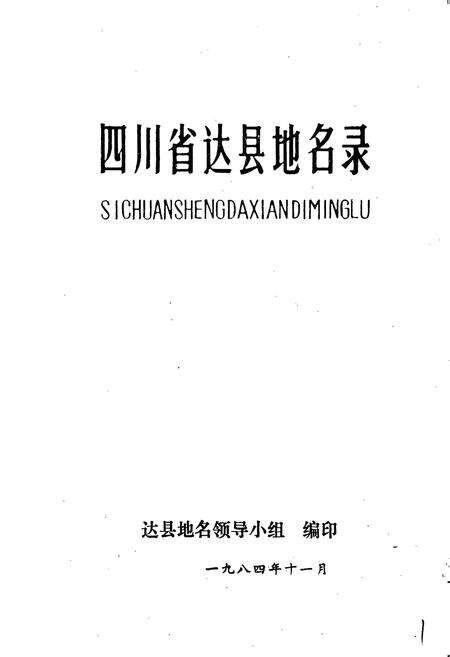 《四川省达县地名录》.pdf电子版_四川省志预览图1