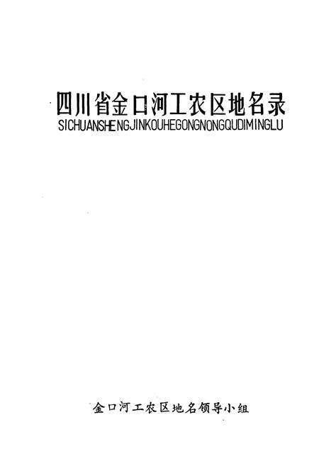 《四川省金口河工农区地名录》.pdf电子版_四川省志预览图1
