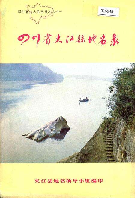 《四川省夹江县地名录》.pdf电子版_四川省志缩略图