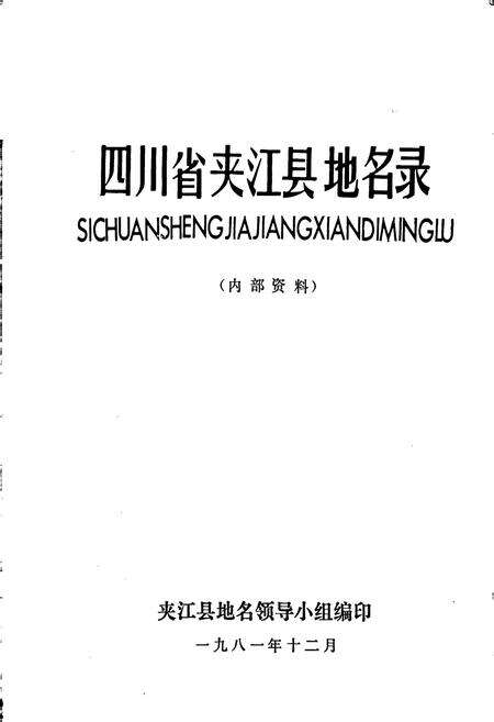 《四川省夹江县地名录》.pdf电子版_四川省志预览图1