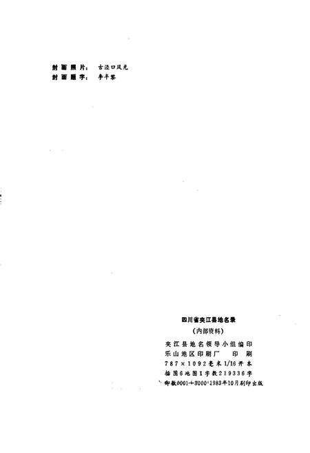 《四川省夹江县地名录》.pdf电子版_四川省志预览图2