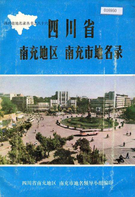 《四川省南充地区南充市地名录》.pdf电子版_四川省志缩略图