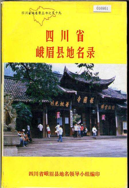 《四川省峨眉县地名录》.pdf电子版_四川省志缩略图