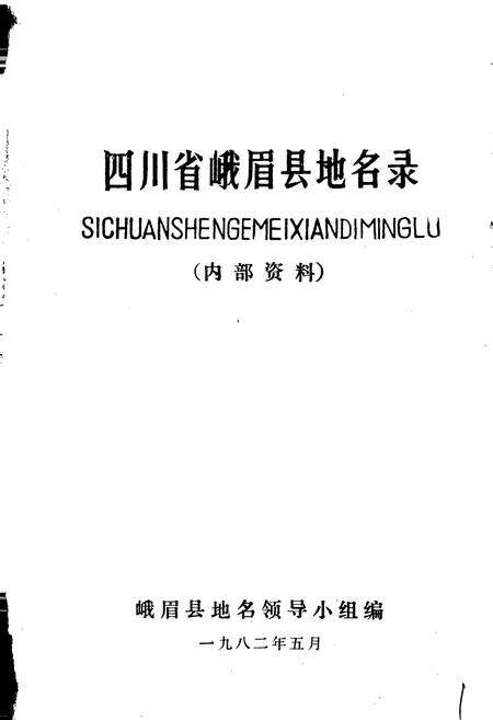《四川省峨眉县地名录》.pdf电子版_四川省志预览图1