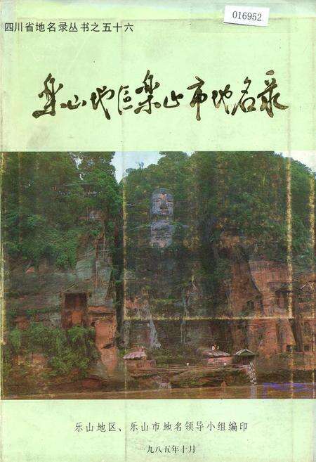 《乐山地区乐山市地名录》.pdf电子版_四川省志缩略图