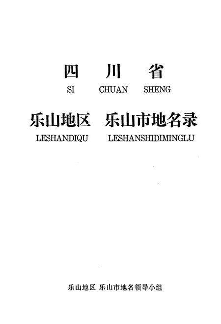 《乐山地区乐山市地名录》.pdf电子版_四川省志预览图1