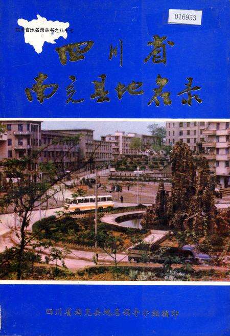 《四川省南充县地名录》.pdf电子版_四川省志缩略图
