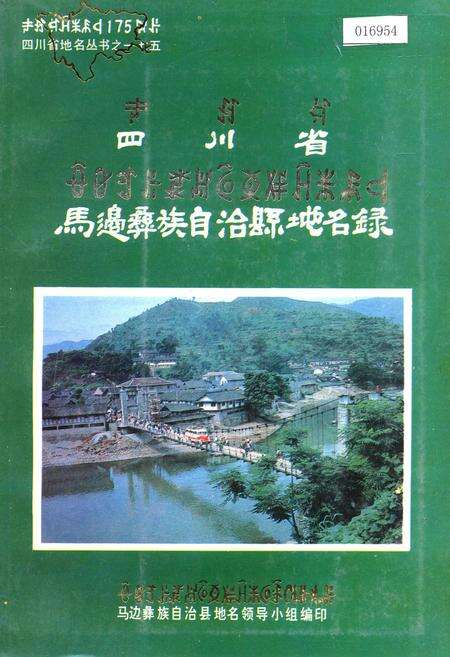 《四川省马边彝族自治县地名录》.pdf电子版_四川省志缩略图
