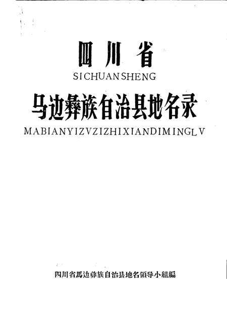 《四川省马边彝族自治县地名录》.pdf电子版_四川省志预览图1
