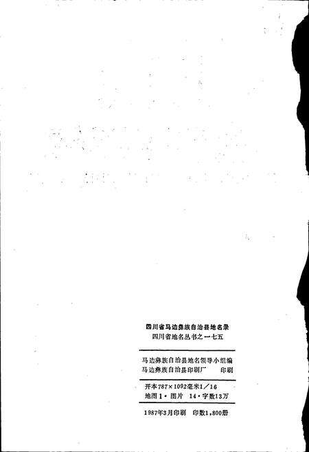 《四川省马边彝族自治县地名录》.pdf电子版_四川省志预览图2