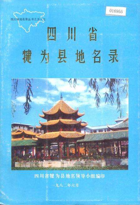 《四川省犍为县地名录》.pdf电子版_四川省志缩略图