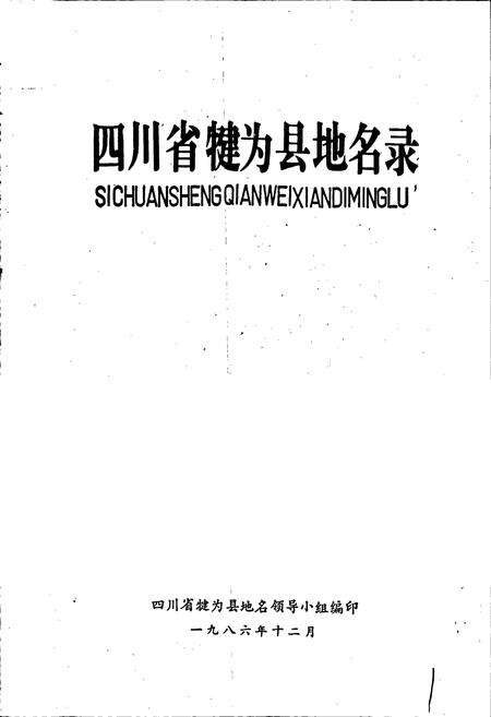 《四川省犍为县地名录》.pdf电子版_四川省志预览图1