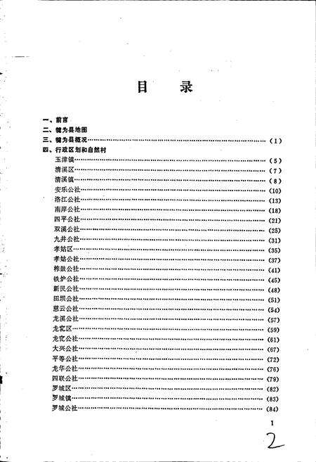 《四川省犍为县地名录》.pdf电子版_四川省志预览图2