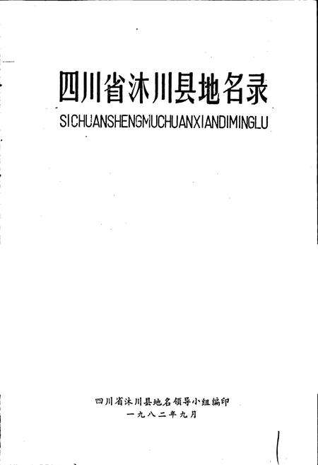 《四川省沭川县地名录》.pdf电子版_四川省志预览图1