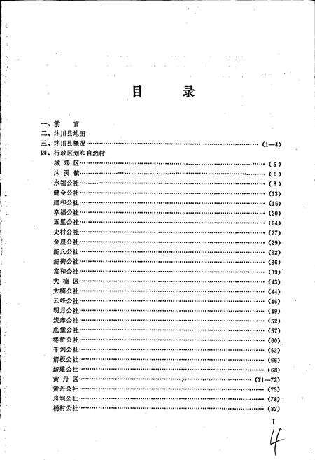 《四川省沭川县地名录》.pdf电子版_四川省志预览图3