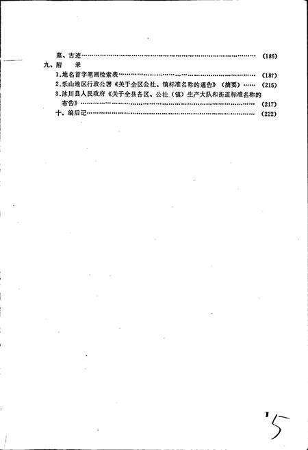 《四川省沭川县地名录》.pdf电子版_四川省志预览图5