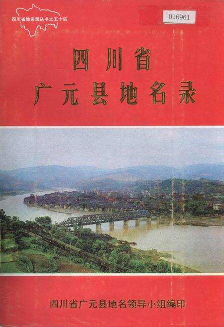 《四川省广元县地名录》.pdf电子版_四川省志缩略图