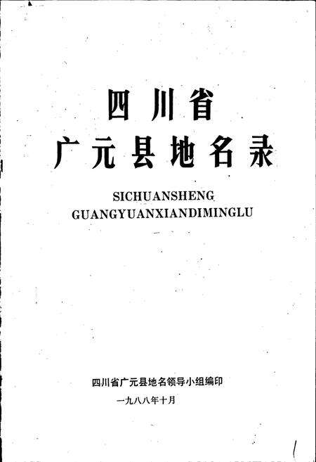 《四川省广元县地名录》.pdf电子版_四川省志预览图1