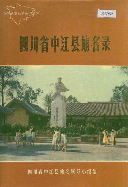 《四川省中江县地名录》.pdf电子版_四川省志缩略图