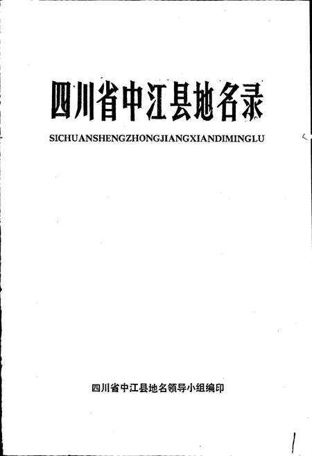 《四川省中江县地名录》.pdf电子版_四川省志预览图1
