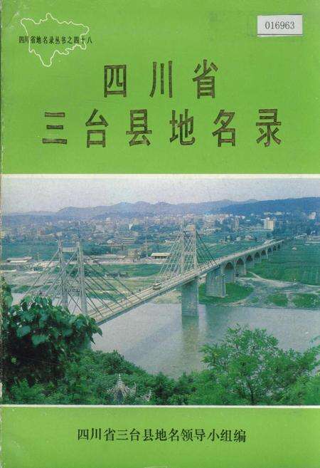 《四川省三台县地名录》.pdf电子版_四川省志缩略图