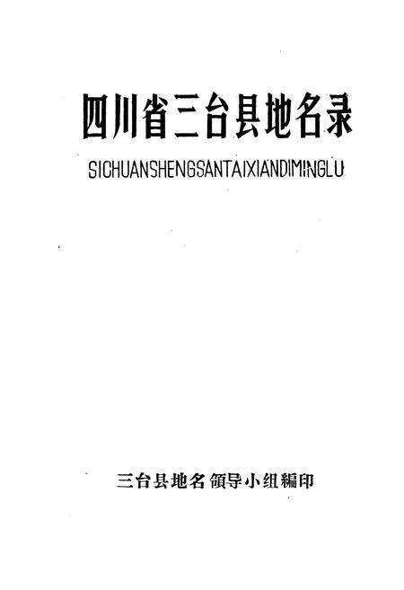 《四川省三台县地名录》.pdf电子版_四川省志预览图1