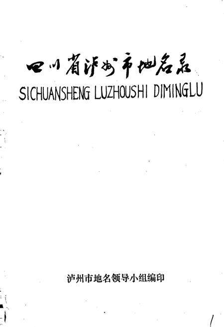 《四川省泸州市地名录》.pdf电子版_四川省志预览图1