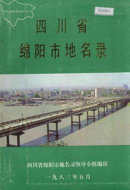 《四川省绵阳市地名录》.pdf电子版_四川省志缩略图