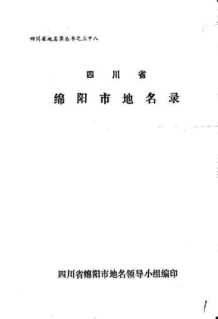 《四川省绵阳市地名录》.pdf电子版_四川省志预览图1