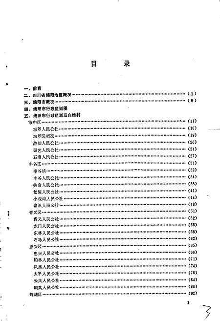 《四川省绵阳市地名录》.pdf电子版_四川省志预览图2