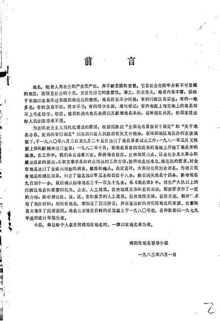 《四川省绵阳市地名录》.pdf电子版_四川省志预览图5