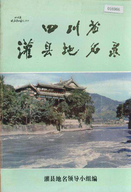 《四川省灌县地名录》.pdf电子版_四川省志缩略图