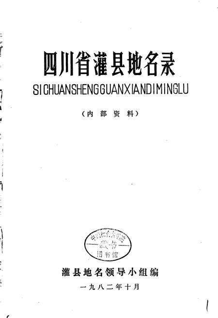 《四川省灌县地名录》.pdf电子版_四川省志预览图1